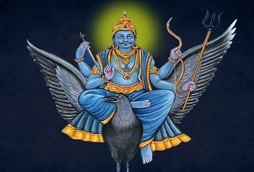শনিদেব যে কোনও ব্যক্তির ভাল এবং খারাপ কাজের হিসাব রাখেন। আর সেই অনুযায়ী ফলও প্রদান করেন। মনে করা হয় যে, কুণ্ডলীতে শনির শুভ অবস্থান এক জন ব্যক্তিকে রাজাও করে দিতে পারে। অন্য দিকে শনিদেবের অবস্থান যদি অশুভ হয়, তা-হলে একজন ব্যক্তিকে বহু সমস্যারই সম্মুখীন হতে হয়। 