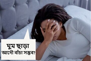 আমরা কি আদৌ ঘুম ছাড়া বাঁচতে পারব? জেনে নিন বিশেষজ্ঞ চিকিৎসকদের উত্তর