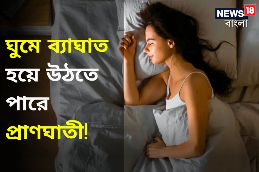 কথায় বলে, ভাল ঘুম আমাদের স্বাস্থ্যের জন্য আশীর্বাদ! বলা ভাল, ঘুমের উপরই নির্ভর করে আমাদের শারীরিক সুস্থতা। ফলে স্বাস্থ্য ভাল রাখার জন্য প্রতিদিন ৭ থেকে ৮ ঘণ্টার ভাল ঘুম হওয়া অত্যন্ত জরুরি। কিন্তু সেটাতেই অনেক সময় ব্যাঘাত ঘটে। আর ঘুমের ব্যাঘাত বারবার হতে থাকলে কিন্তু তা শরীরের জন্য মারাত্মক ক্ষতিকর বলে প্রমাণিত হতে পারে। 