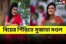 সৌমিত্র অতীত!দ্বিতীয় বিয়ের দিনক্ষণ চূড়ান্ত,কেমন সাজবেন সুজাতা?মেনুতেও বিরাট চমক