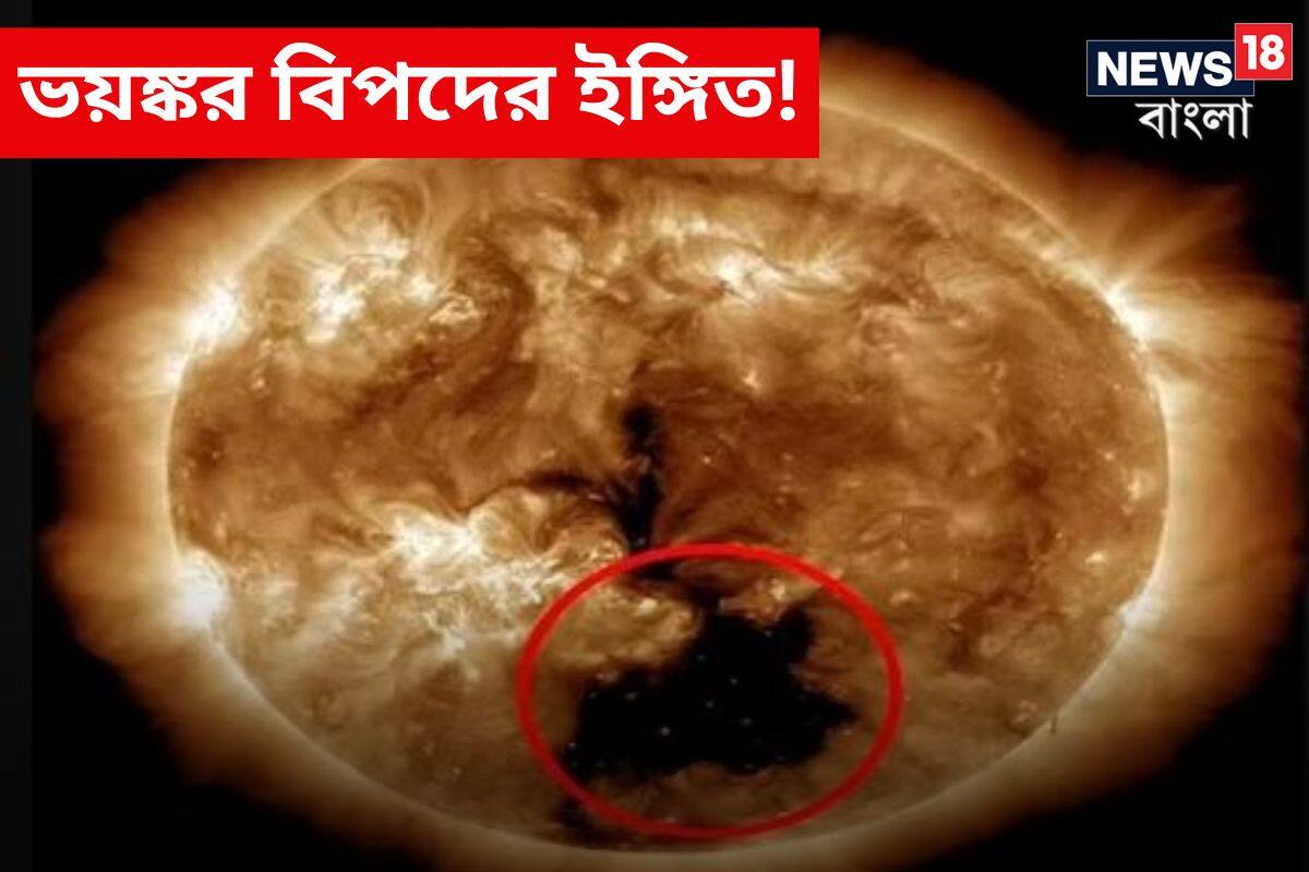 ভয়ঙ্কর বিপদের ইঙ্গিত! সূর্যের মধ্যে তৈরি বিরাট গর্ত, ক্ষতির সম্ভবনা পৃথিবীর News18 বাংলা