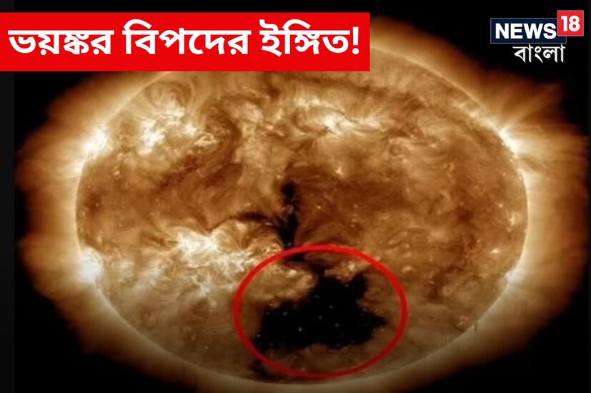 সূর্যের মধ্যে তৈরি হয়েছে বিশালাকার একটি গর্ত। বিজ্ঞানীদের আশঙ্কা, আগামী কয়েকদিনের মধ্যে এই গর্তের জেরে পৃথিবীতে বিভিন্ন সমস্যা বাড়তে পারে। (ছবি সৌজন্যে নাসা)
