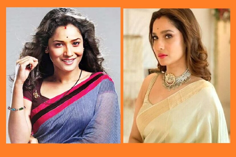অঙ্কিতা লোখান্ডে- সুশান্ত সিংয়ের প্রাক্তন বান্ধবী৷ 'পবিত্র রিস্তা' দিয়ে নাম করে ফেলেছিলেন টেলি দুনিয়ায়৷  অর্চনা নামে প্রতিটি ঘরে পরিচিত ছিলেন। এই শোয়ের পর তিনি 'এক থি নায়িকা'-তেও কাজ করেন। ২০২১ সালে, তিনি ওয়েব সিরিজ 'পবিত্র রিশতা ২.০'-তে কাজ করেছিলেন। বিয়ের পরে তিনি তাঁর স্বামী ভিকি জৈনের সঙ্গে 'স্মার্ট জোড়ি'-তে অংশ নিয়েছিলেন এবং উইনার হয়েছিলেন। কিন্তু এই মুহূর্তে তাঁর হাতেও কোনও কাজ নেই তাই তিনিও ঘরে বসে আছে।