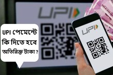 UPI পেমেন্টে কি দিতে হবে অতিরিক্ত টাকা! নতুন নিয়ম সম্পর্কে এখনই জানুন