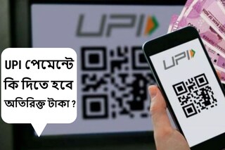 UPI পেমেন্টে কি দিতে হবে অতিরিক্ত টাকা