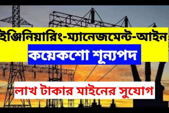 গ্রামীণ বিদ্যুৎ দফতরে কয়েকশো শূন্যপদে চাকরির বিরাট সুযোগ