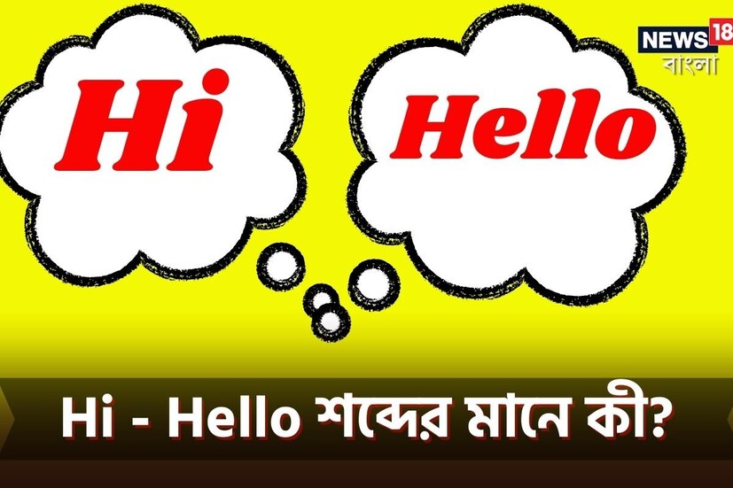 হ্যালো শব্দটির খুব বেশি বয়স নয়৷ ১৮০০ সাল নাগাদ ইউরোপে এই শব্দের প্রথম প্রয়োগ করা হয় বলে মনে করা হচ্ছে৷ ফরাসি (মিডল ফ্রেঞ্চ) হোলা থেকে হ্যালো শব্দটি এসেছে বলে অনেকে মনে করেন৷ কিন্তু এর একটি অর্থ আছে..