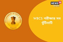 কেমন হবে এবারের WBCS পরীক্ষার ধরন, খুঁটিনাটি জেনে নিন