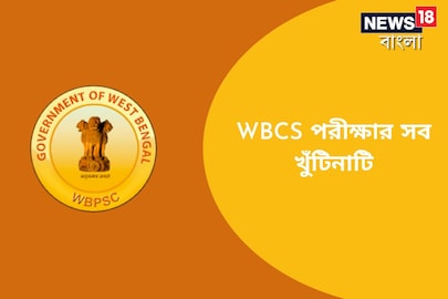 WBCS পরীক্ষার সব খুঁটিনাটি