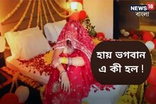স্বামী নয়, ঘটকের সঙ্গে বিয়ের পরে সম্পর্ক রাখলেন স্ত্রী! তারপর যা ঘটল...