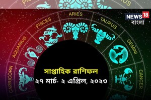 Weekly Horoscope: রাশিফল ২৭ মার্চ- ২ এপ্রিল, ২০২৩: দেখে নিন কেমন যাবে এই সপ্তাহ