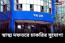 স্বাস্থ্য দফতরে বিপুল পদে নিয়োগ, বেতন মাসে ৬০-৭০ হাজার! দ্রুত আবেদন করুন