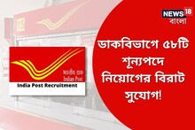 ডাকবিভাগে ৫৮টি শূন্যপদে নিয়োগ, দেখে নিন কী ভাবে করা যাবে আবেদন