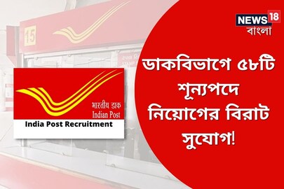 ডাকবিভাগে ৫৮টি শূন্যপদে নিয়োগ, দেখে নিন কী ভাবে করা যাবে আবেদন