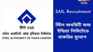 স্টিল অথরিটি অফ ইন্ডিয়ায় নিয়োগের বিজ্ঞপ্তি জারি! বেতন লক্ষাধিক! বিশদ জানতে পড়ুন! স্টিল অথরিটি অফ ইন্ডিয়ায় নিয়োগের বিজ্ঞপ্তি জারি! বেতন লক্ষাধিক! বিশদ জানতে পড়ুন!