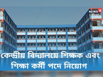 উচ্চ মাধ্যমিক পাশ করলেই কেন্দ্রীয় বিদ্যালয়ে মিলছে চাকরি! জেনে নিন বিশদে