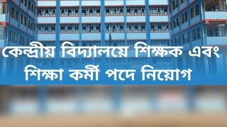 উচ্চ মাধ্যমিক পাশ করলেই কেন্দ্রীয় বিদ্যালয়ে মিলছে চাকরি! জেনে নিন বিশদে উচ্চ মাধ্যমিক পাশ করলেই কেন্দ্রীয় বিদ্যালয়ে মিলছে চাকরি! জেনে নিন বিশদে