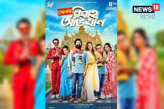 'আবার বিবাহ অভিযান' আসছে