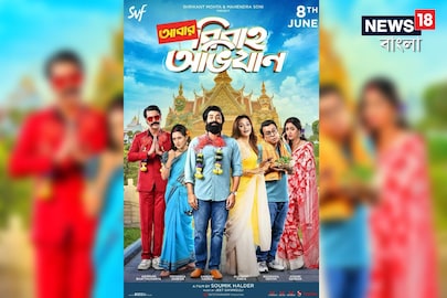 'আবার বিবাহ অভিযান' আসছে