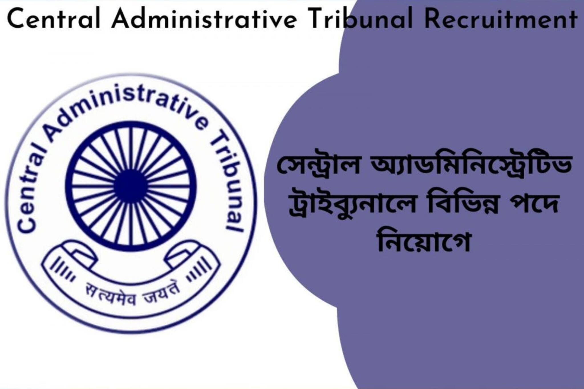 সেন্ট্রাল অ্যাডমিনিস্ট্রেটিভ ট্রাইব্যুনালে বিভিন্ন পদে নিয়োগের বিজ্ঞপ্তি জারি!