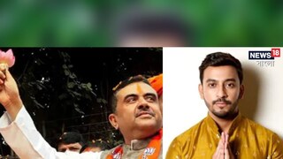 বনি সেনগুপ্ত প্রসঙ্গে শুভেন্দু অধিকারী বনি সেনগুপ্ত প্রসঙ্গে শুভেন্দু অধিকারী