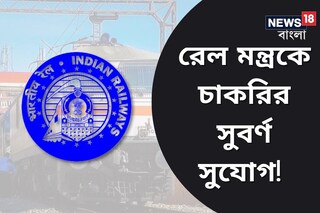 রেল মন্ত্রকে চাকরির সুবর্ণ সুযোগ