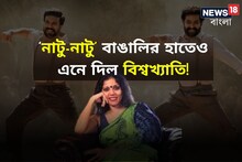 ‘নাটু-নাটু’ বাঙালির হাতেও এনে দিল বিশ্বখ্যাতি