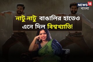 ‘নাটু-নাটু’ বাঙালির হাতেও এনে দিল বিশ্বখ্যাতি