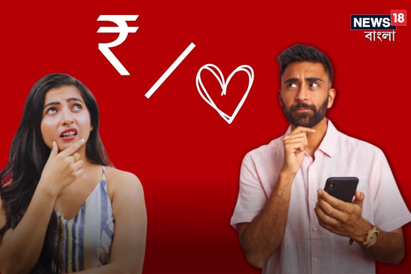 প্রেম এমন এক জিনিস যা মানুষকে পাল্টে দেওয়ার ক্ষমতা রাখে। প্রেমে পড়লে অনেক দামি জিনিসও তুচ্ছ বলে মনে হয়। চোখ তখন ভালোবাসার মায়াজালে কার্যত অন্ধ। ভালোবাসার মানুষ আর তাঁকে নিয়ে দেখা স্বপ্নই তখন মন ও মস্তিষ্ক জুড়ে। তখন আবেগের বশে মানুষ এমন কিছু কথা বলে যা শুধুই কল্পনা। বাস্তবতা সেসব কথা থেকে একদমই ভিন্ন। কিন্তু বাস্তবে?