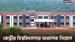 কেন্দ্রীয় বিশ্ববিদ্যালয়ে ১ লক্ষেরও বেশি বেতনে অধ্যাপক নিয়োগ, কোথায়? বিশদে জেনে আবেদন করুন কেন্দ্রীয় বিশ্ববিদ্যালয়ে ১ লক্ষেরও বেশি বেতনে অধ্যাপক নিয়োগ, কোথায়? বিশদে জেনে আবেদন করুন