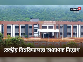 কেন্দ্রীয় বিশ্ববিদ্যালয়ে ১ লক্ষেরও বেশি বেতনে অধ্যাপক নিয়োগ, কোথায়? বিশদে জেনে আবেদন করুন