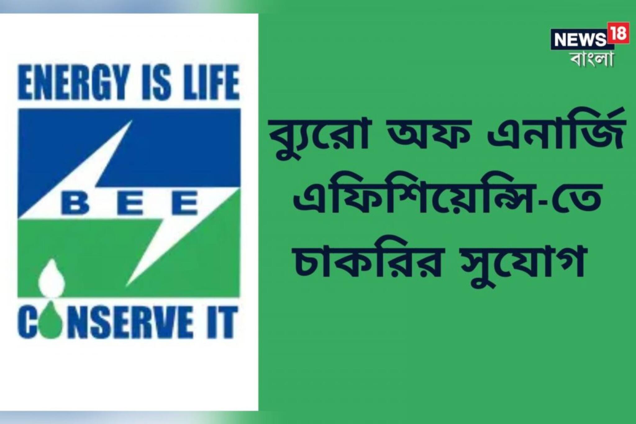ব্যুরো অফ এনার্জি এফিশিয়েন্সি-তে নিয়োগের বিজ্ঞপ্তি জারি! মাসিক বেতন লক্ষাধিক