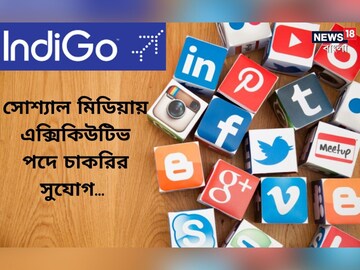 সোশ্যাল মিডিয়ায় এক্সিকিউটিভ পদে কর্মী নিচ্ছে ইন্ডিগো