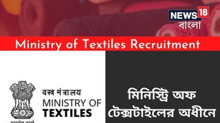 মিনিস্ট্রি অফ টেক্সটাইলসে নিয়োগের বিজ্ঞপ্তি জারি! সবিস্তার জানতে পড়ুন!