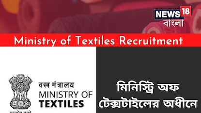 মিনিস্ট্রি অফ টেক্সটাইলসে নিয়োগের বিজ্ঞপ্তি জারি! সবিস্তার জানতে পড়ুন! মিনিস্ট্রি অফ টেক্সটাইলসে নিয়োগের বিজ্ঞপ্তি জারি! সবিস্তার জানতে পড়ুন!
