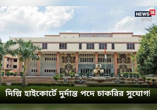 দিল্লি হাইকোর্টে দুর্দান্ত পদে চাকরির সুযোগ! গ্র্যাজুয়েটরা এখনই আবেদন করুন
দিল্লি হাইকোর্টে দুর্দান্ত পদে চাকরির সুযোগ! গ্র্যাজুয়েটরা এখনই আবেদন করুন