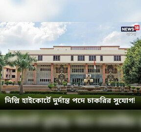 দিল্লি হাইকোর্টে দুর্দান্ত পদে চাকরির সুযোগ! গ্র্যাজুয়েটরা এখনই আবেদন করুন
