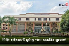 দিল্লি হাইকোর্টে দুর্দান্ত পদে চাকরির সুযোগ! গ্র্যাজুয়েটরা এখনই আবেদন করুন