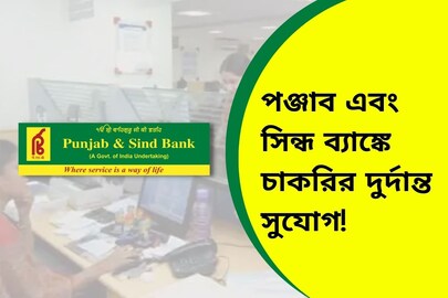 পঞ্জাব এবং সিন্ধ ব্যাঙ্কে চাকরির দুর্দান্ত সুযোগ! শীঘ্রই আবেদন করুন!