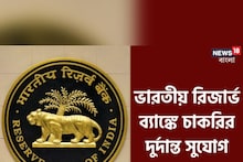 ভারতীয় রিজার্ভ ব্যাঙ্কে চাকরির দুর্দান্ত সুযোগ! শীঘ্রই আবেদন করুন