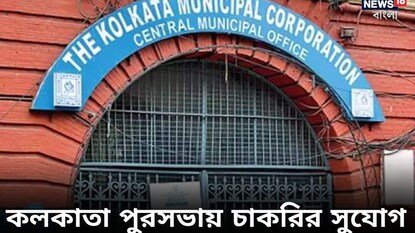 কলকাতা পুরসভায় প্রচুর পদে কর্মী নিয়োগ, বিস্তারিত জেনে এখনই আবেদন করুন
কলকাতা পুরসভায় প্রচুর পদে কর্মী নিয়োগ, বিস্তারিত জেনে এখনই আবেদন করুন