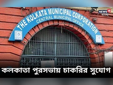 কলকাতা পুরসভায় প্রচুর পদে কর্মী নিয়োগ, বিস্তারিত জেনে এখনই আবেদন করুন

