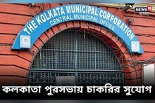কলকাতা পুরসভায় প্রচুর পদে কর্মী নিয়োগ, বিস্তারিত জেনে এখনই আবেদন করুন