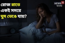 রোজ রাতে একই সময়ে ঘুম ভেঙে যায়? চাইলেও আর ঘুম আসে না, কেন এমন হয় জেনে নিন