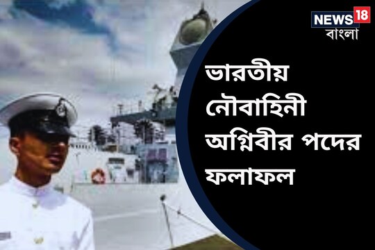 কবে প্রকাশ ভারতীয় নৌবাহিনী অগ্নিবীর পদের ফলাফল ? জেনে নিন কীভাবে দেখবেন রেজাল্ট