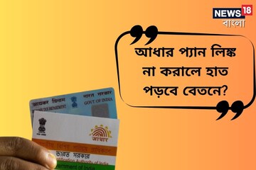 হাত পড়বে বেতনে, এখন যা পাচ্ছেন, আরও কম মিলবে প্যান আধার লিঙ্ক না থাকলে ? হাত পড়বে বেতনে, এখন যা পাচ্ছেন, আরও কম মিলবে প্যান আধার লিঙ্ক না থাকলে ?