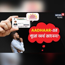 AADHAAR-এর পুরো অর্থ জানেন! কেউ জানতে চাইলে কী বলবেন ভেবে দেখেছেন কখনও?