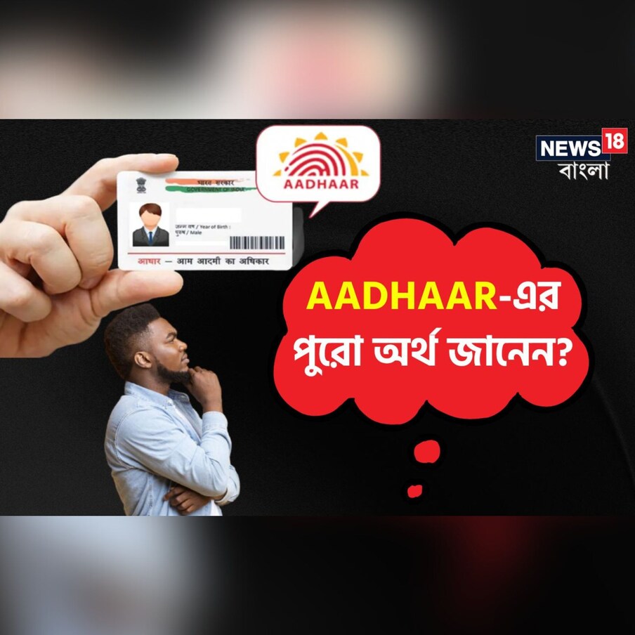  যে কোনও ভারতীয় নাগরিকের জন্য একটি গুরুত্বপূর্ণ নথি হল AADHAAR। এভাবে লেখা হয় বলে মনে হতে পারে, প্রত্যেকটি শব্দের হয়তো কোনও অর্থ রয়েছে, যাকে বলে ‘ফুল ফর্ম’, ঠিক যেমন PAN-এর অর্থ পার্মানেন্ট অ্যাকাউন্ট নম্বর।