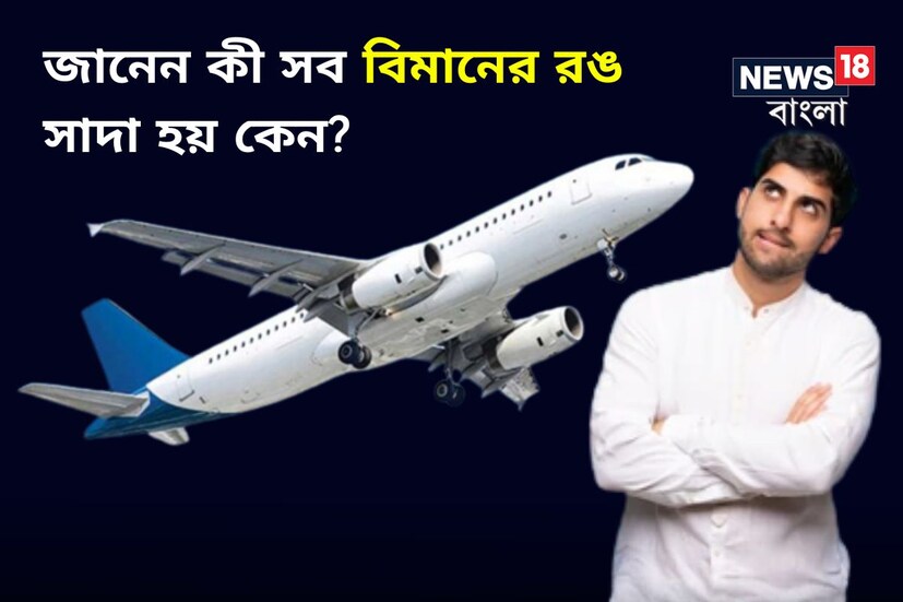 পৃথিবীতে কত শত সংস্থা রয়েছে যারা বিমান উড়ান পরিচালনা করে। এসব সংস্থা যাত্রী পরিষেবার জন্য নানা ধরনের বিমান ব্যবহার করে। পরিষেবা নিয়ে পরস্পর নানা ধরনের প্রতিযোগিতাতেও লিপ্ত। কিন্তু, একটি জায়গায় তারা সকলেই এক নিয়ম অনুসরণ করে।