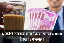 মাত্র ১ কাপ চায়ের দাম দিয়ে পেয়ে যেতে পারেন মাসে ৫০০০ টাকা পেনশন